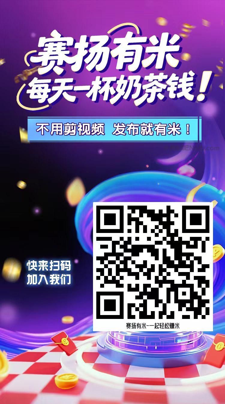 三河【赛扬有米】宝妈学生居家线上视频代发兼职平台,0撸赚米项目 第4张 三河【赛扬有米】宝妈学生居家线上视频代发兼职平台,0撸赚米项目 第4张