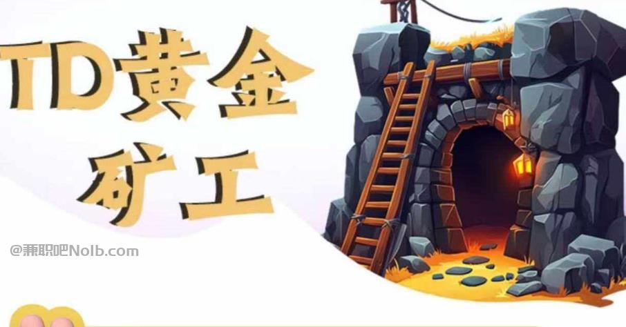 三河首码网赚项目:TD黄金矿工赚钱是真的吗?